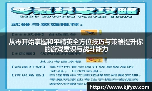 从零开始掌握和平精英全方位技巧与策略提升你的游戏意识与战斗能力