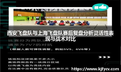 西安飞盘队与上海飞盘队赛后复盘分析灵活性表现与战术对比