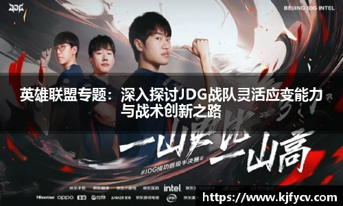 英雄联盟专题：深入探讨JDG战队灵活应变能力与战术创新之路