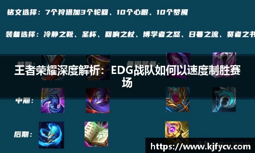 王者荣耀深度解析：EDG战队如何以速度制胜赛场
