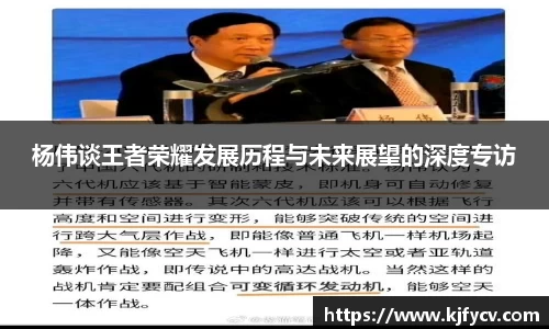 杨伟谈王者荣耀发展历程与未来展望的深度专访