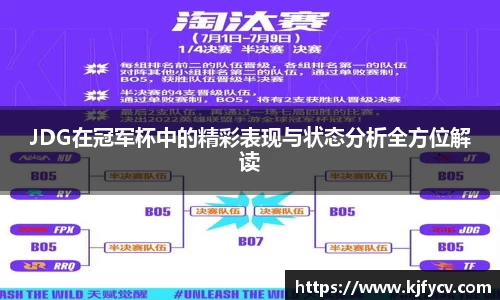 JDG在冠军杯中的精彩表现与状态分析全方位解读