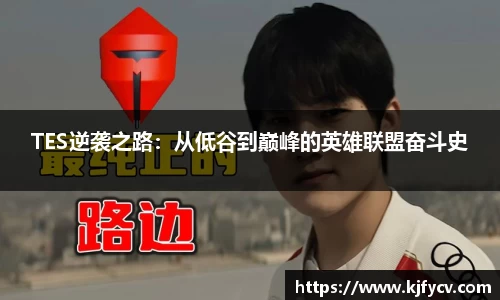 TES逆袭之路：从低谷到巅峰的英雄联盟奋斗史