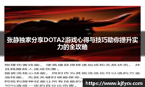 张静独家分享DOTA2游戏心得与技巧助你提升实力的全攻略