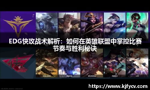 EDG快攻战术解析：如何在英雄联盟中掌控比赛节奏与胜利秘诀