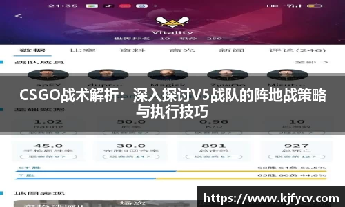 CSGO战术解析：深入探讨V5战队的阵地战策略与执行技巧