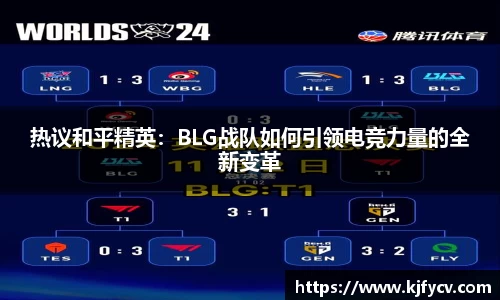 热议和平精英：BLG战队如何引领电竞力量的全新变革