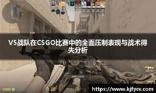 V5战队在CSGO比赛中的全面压制表现与战术得失分析