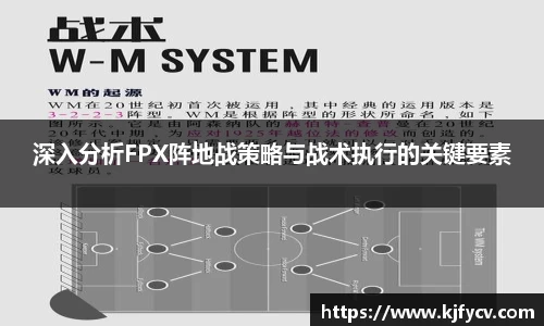 深入分析FPX阵地战策略与战术执行的关键要素