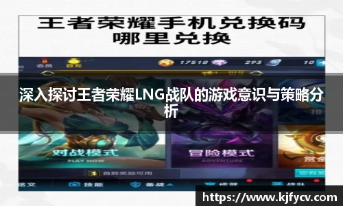 深入探讨王者荣耀LNG战队的游戏意识与策略分析
