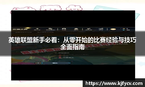 英雄联盟新手必看：从零开始的比赛经验与技巧全面指南