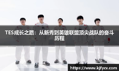 TES成长之路：从新秀到英雄联盟顶尖战队的奋斗历程