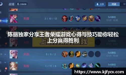 陈丽独家分享王者荣耀游戏心得与技巧助你轻松上分赢得胜利