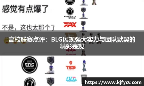 高校联赛点评：BLG展现强大实力与团队默契的精彩表现