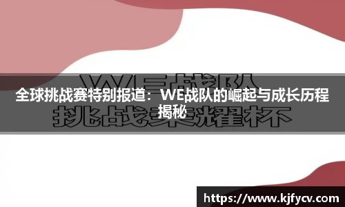 全球挑战赛特别报道：WE战队的崛起与成长历程揭秘