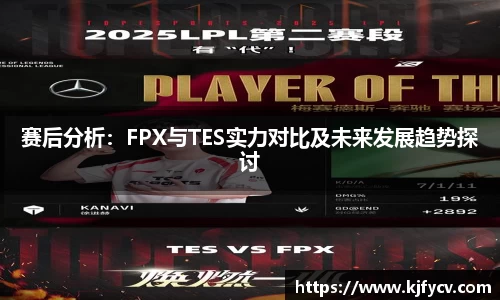 赛后分析：FPX与TES实力对比及未来发展趋势探讨