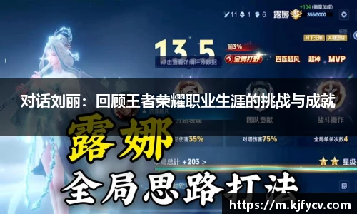 对话刘丽：回顾王者荣耀职业生涯的挑战与成就