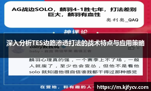 深入分析TES边路渗透打法的战术特点与应用策略