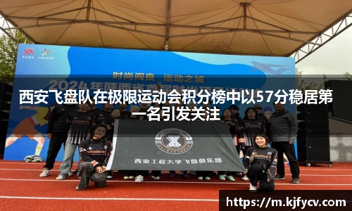 西安飞盘队在极限运动会积分榜中以57分稳居第一名引发关注