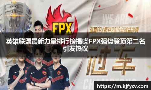 英雄联盟最新力量排行榜揭晓FPX强势登顶第二名引发热议