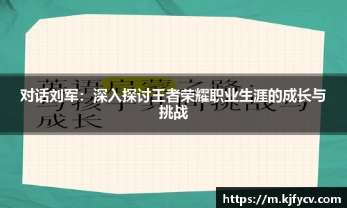 对话刘军：深入探讨王者荣耀职业生涯的成长与挑战