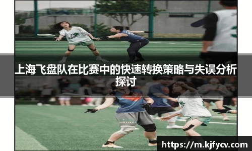 上海飞盘队在比赛中的快速转换策略与失误分析探讨