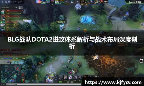 BLG战队DOTA2进攻体系解析与战术布局深度剖析