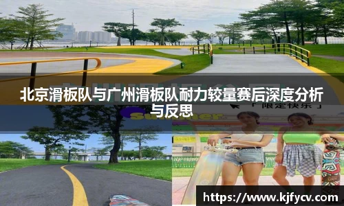 北京滑板队与广州滑板队耐力较量赛后深度分析与反思