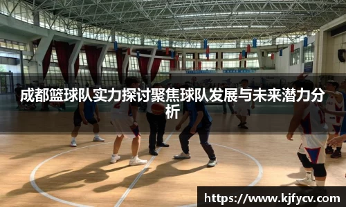 成都篮球队实力探讨聚焦球队发展与未来潜力分析