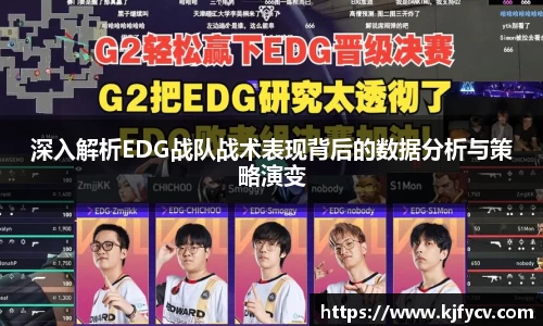 深入解析EDG战队战术表现背后的数据分析与策略演变