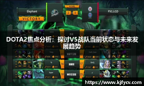 DOTA2焦点分析：探讨V5战队当前状态与未来发展趋势