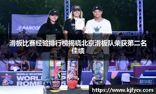 滑板比赛经验排行榜揭晓北京滑板队荣获第二名佳绩