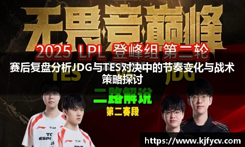 赛后复盘分析JDG与TES对决中的节奏变化与战术策略探讨