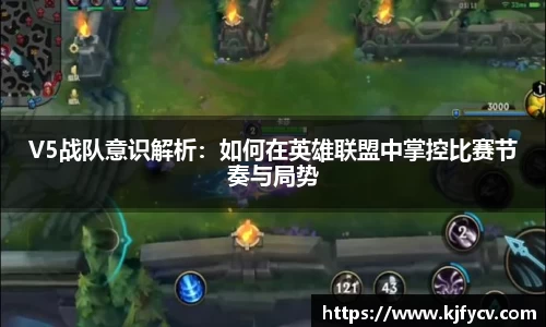 V5战队意识解析：如何在英雄联盟中掌控比赛节奏与局势