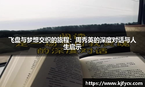 飞盘与梦想交织的旅程：周秀英的深度对话与人生启示