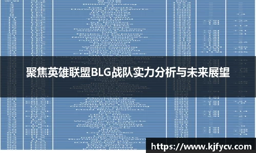 聚焦英雄联盟BLG战队实力分析与未来展望