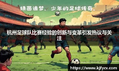 杭州足球队比赛经验的创新与变革引发热议与关注