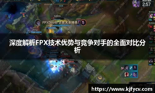 深度解析FPX技术优势与竞争对手的全面对比分析