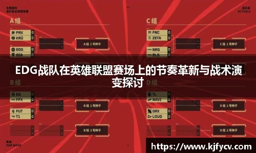 EDG战队在英雄联盟赛场上的节奏革新与战术演变探讨