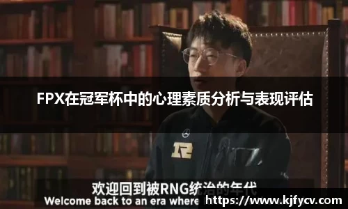 FPX在冠军杯中的心理素质分析与表现评估