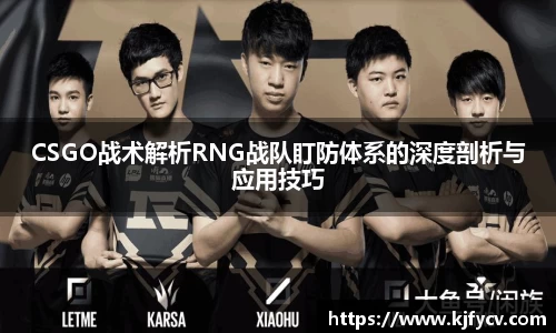 CSGO战术解析RNG战队盯防体系的深度剖析与应用技巧