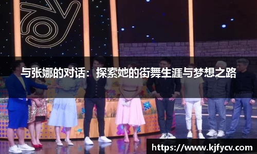 与张娜的对话：探索她的街舞生涯与梦想之路