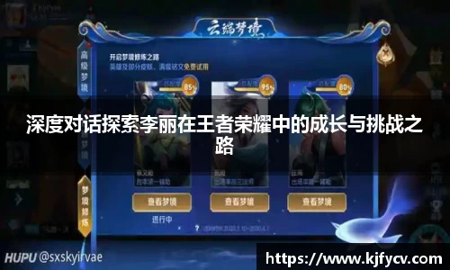 深度对话探索李丽在王者荣耀中的成长与挑战之路