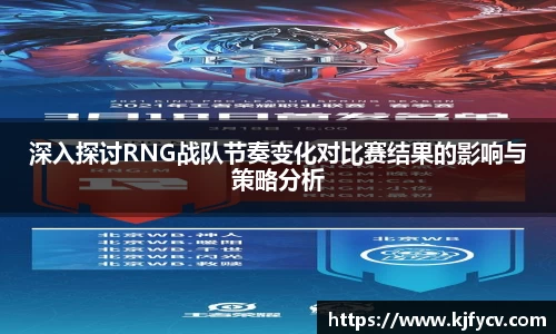 深入探讨RNG战队节奏变化对比赛结果的影响与策略分析