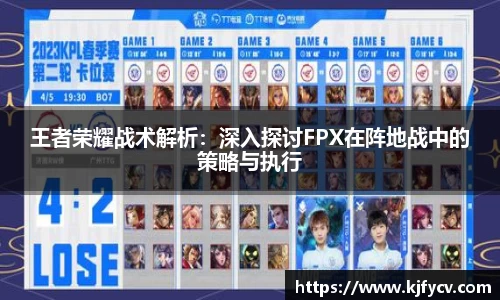 王者荣耀战术解析：深入探讨FPX在阵地战中的策略与执行