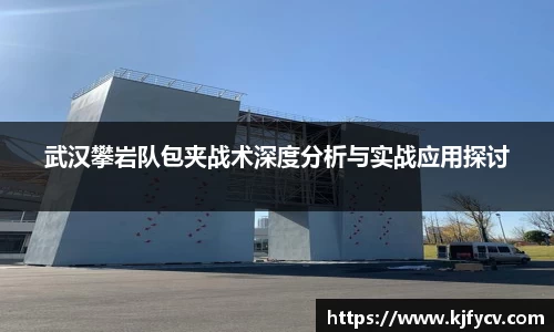 武汉攀岩队包夹战术深度分析与实战应用探讨