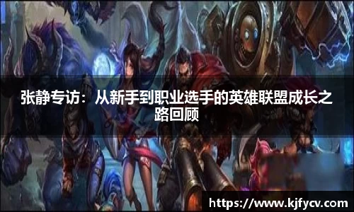 张静专访：从新手到职业选手的英雄联盟成长之路回顾