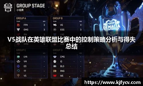 V5战队在英雄联盟比赛中的控制策略分析与得失总结