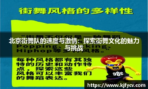 北京街舞队的速度与激情：探索街舞文化的魅力与挑战