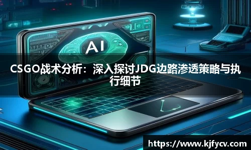 CSGO战术分析：深入探讨JDG边路渗透策略与执行细节